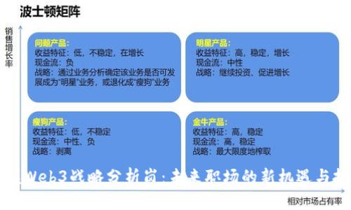 掌握Web3战略分析岗：未来职场的新机遇与挑战