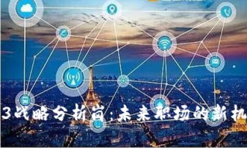 掌握Web3战略分析岗：未来职场的新机遇与挑战