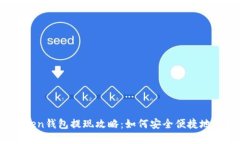 Plus Token钱包提现攻略：如