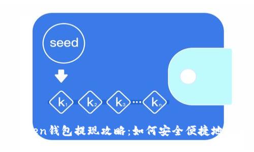 Plus Token钱包提现攻略：如何安全便捷地提现资金