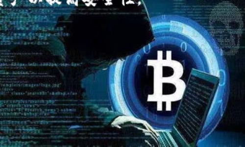    如何选择合适的Token线下钱包？ / 
 guanjianci  Token, 线下钱包, 数字货币, 安全性 /guanjianci 

## 内容主体大纲

1. **什么是Token线下钱包**
   - Token线下钱包的定义
   - 与线上钱包的区别
   - 使用场景和优势

2. **选择Token线下钱包的考虑因素**
   - 安全性
   - 用户界面与体验
   - 支持的Token种类
   - 备份与恢复选项

3. **市场上流行的Token线下钱包推荐**
   - 硬件钱包推荐
   - 软件钱包推荐
   - 比较不同钱包的优缺点

4. **如何设置和使用Token线下钱包**
   - 第一步：购买与连接钱包
   - 第二步：创建钱包和备份
   - 第三步：如何存储和发送Token
   - 第四步：常见问题及解决方法

5. **Token线下钱包的安全性分析**
   - 常见的安全威胁
   - 防护措施和最佳实践
   - 安全性测试和评估方法

6. **未来的Token线下钱包趋势和发展**
   - 技术创新
   - 用户需求的变化
   - 市场前景分析

## 内容

### 什么是Token线下钱包

Token线下钱包是特定于存储、管理和交易各种数字资产（即Token）的一种钱包，它不依赖于网络连接，因此相对于线上钱包来说，安全性更高。Token线下钱包通常包括硬件钱包和纸钱包等形式。硬件钱包是一种电子设备，能够安全地存储用户的私钥，而纸钱包则是用纸张记录私钥和公钥的方式。

与线上钱包不同，Token线下钱包不需要通过互联网进行交易，因此能有效防止黑客攻击和虚拟货币盗窃。此外，线下钱包通常不需要用户提供个人信息，从而有助于用户保护隐私。

Token线下钱包的使用场景主要包括长时间存储资产和对资产进行高频交易等。因为其安全性，许多投资者和加密货币爱好者倾向于使用线下钱包来保护自己的资产，特别是那些持有大量Token的人。

### 选择Token线下钱包的考虑因素

#### 安全性

选择Token线下钱包时，安全性是首要考虑的因素。确保钱包能够抵御物理攻击和网络攻击至关重要。许多硬件钱包采用多层加密方式和防篡改设计，能够有效保护用户的私钥。

#### 用户界面与体验

一个直观的用户界面能够极大地提高用户的使用体验。即使是技术小白，也应该能够轻松上手。确保所选钱包具有友好的用户界面和简单的操作流程。

#### 支持的Token种类

不仅仅是支持比特币，选择能支持多种Token的线下钱包将更加灵活。市场上的Token种类繁多，找到一个能够兼容多个Token的钱包，将省去多次转换和使用多个钱包的麻烦。

#### 备份与恢复选项

优质的Token线下钱包应该支持备份和恢复选项，以确保用户即使在钱包损坏或丢失的情况下，也能找回自己的资产。用户应该了解钱包的备份过程和恢复方法，并确保备份数据的安全性。

### 市场上流行的Token线下钱包推荐

#### 硬件钱包推荐

市场上有许多品牌的硬件钱包，其中一些较为流行的有Ledger Nano S、Trezor和冷钱包BitBox。Ledger Nano S是一款广受欢迎的硬件钱包，支持多种Token，并提供用户友好的界面。Trezor则以其简单易用和安全性受到用户青睐。

#### 软件钱包推荐

除了硬件钱包，还有一些软件钱包可以选择，例如Exodus、Atomic Wallet等。虽然软件钱包相对线上钱包来说安全性稍低，但许多都支持离线模式，可以提供一定的安全保障。

#### 比较不同钱包的优缺点

在选择钱包时，用户可以根据自己的需求和偏好来比较这些钱包的优缺点。例如，硬件钱包通常安全性高，但价格较贵，而软件钱包则便宜且易于使用，但可能面临网络安全威胁。

### 如何设置和使用Token线下钱包

#### 第一步：购买与连接钱包

购买线下钱包后，用户需要连接到电脑或者移动设备。大多数硬件钱包都会附带使用说明，指导用户如何快速开始。

#### 第二步：创建钱包和备份

创建钱包时，用户需要生成一对密钥（公钥和私钥）。在成功创建钱包后，需确保将这些密钥备份至安全的地方，以防止数据丢失。

#### 第三步：如何存储和发送Token

用户可以通过硬件钱包的界面轻松完成存储和发送Token的操作。通常，用户只需输入接收地址或选择已有地址即可完成转账。

#### 第四步：常见问题及解决方法

在使用Token线下钱包过程中，用户可能会遇到一些技术问题，例如如何恢复钱包、如何更换设备等。这些问题通常可以通过相关技术支持或论坛上的讨论获得解决方案。

### Token线下钱包的安全性分析

#### 常见的安全威胁

Token线下钱包虽然较为安全，但仍然会面临来自物理盗窃、自然灾害等威胁。此外，设备故障或用户不小心删除密钥也可能导致资产丢失。

#### 防护措施和最佳实践

用户在使用Token线下钱包时，应尽量做到以下几点：选择具有多重认证的硬件钱包、定期更换密码和备份数据。此外，用户应该定期检查钱包的安全性，确保无异常情况。

#### 安全性测试和评估方法

对于用户来说，可以通过一些在线工具或如何评估钱包的安全性能，了解钱包的安全性。这种评估通常包括软件更新、用户评价、安全漏洞等。

### 未来的Token线下钱包趋势和发展

#### 技术创新

未来Token线下钱包可能会在安全性和易用性上出现更大的创新。例如，采用生物识别技术、基于区块链的冷存储等新技术，将进一步提高钱包的安全性。

#### 用户需求的变化

随着数字货币市场的快速发展，用户对于Token线下钱包的需求将不断变化。用户可能希望钱包能够支持更多种类的Token，并具备更多的功能，例如交易监控和资产管理。

#### 市场前景分析

随着人们对区块链和数字货币的关注度增加，Token线下钱包市场前景广阔。越来越多的投资者与普通用户将会发现线下钱包的优势，并将其作为长期资产储存的选择。

## 相关问题

1. Token线下钱包如何与线上钱包配合使用？
2. 如何保护Token线下钱包免受物理盗窃？
3. 线下钱包中的数据丢失怎么办？
4. 什么情况下需要使用Token线下钱包？
5. 线下钱包是否可以与手机APP配合使用？
6. Token线下钱包适合哪些类型的用户？

### Token线下钱包如何与线上钱包配合使用？

结合使用的优势
Token线下钱包与线上钱包可以有效结合使用，一个主流的方法是在长期储存资产时使用线下钱包，而在进行日常交易时则使用线上钱包。通过这种方式，用户既能享受到线下钱包的高安全性，又能享受到线上钱包的便捷性。

资产管理策略
对于投资者来说，可以根据资产的风险程度，将资金在这两种钱包之间进行划分。例如，把长期资产，例如持有的Token存入线下钱包，而短期交易资金则放在线上钱包，以便随时交易。

资金转移流程
当需要从线下钱包转移token到线上钱包进行交易时，用户只需通过硬件钱包的界面进行授权，输入接收地址，即可完成转账。反之，当线上钱包中获得利润时，也可以将其转移到线下钱包中进行长期存储。

### 如何保护Token线下钱包免受物理盗窃？

物理安全措施
首先，确保钱包存放在安全和隐蔽的地方。例如，可以将硬件钱包放置在安全的保险柜中，避免被他人发现。此外，可以在家中进行安全布局，例如避免在客厅和常用空间放置隐私物品。

设定安全密码和备份
许多硬件钱包都允许用户设置安全密码，确保即使钱包被盗，其他人不能轻易访问资产。同时，定期进行数据备份也是保护资产的重要一环。许多用户还会选择将备份分散存储，以防一处丢失。

使用防盗工具
市面上有许多防盗工具可供选择，如监控摄像头、安全锁、报警系统等，增加物理保护的层次。这些工具能够帮助用户监控钱包的存放位置，以便第一时间发现异常。

### 线下钱包中的数据丢失怎么办？

数据丢失的主要原因
线下钱包的数据丢失通常是由于设备损坏、误操作或自然灾害等造成的。如果发生这种情况，用户应首先冷静分析原因，切勿进行无谓的尝试操作。

备份的恢复方法
如果用户有备份数据，每个线下钱包通常都会提供恢复钱包的选项。用户只需按照设备提示输入备份的助记词或私钥，即可恢复钱包中的资产。

联系技术支持
若用户感觉无法自行处理，可以联系生产商的技术支持团队，寻求专业的帮助。在与支持中心进行联系时，请准备好相关信息，以便顺利且快速的获取解决方案。

### 什么情况下需要使用Token线下钱包？

投资长期持有时
Token线下钱包最适合于长期持有的投资者。因为它能为用户的资产提供额外的安全水平，能够有效避免短期波动和市场风险。

进行大额交易时
对于高净值投资者来说，在进行大额交易时，使用线下钱包可以提供更好的安全程度。无论在转账金额上，还是在安全层面，线下钱包都更适合进行这类操作。

保护个人隐私时
线下钱包允许用户在进行交易时不需要提供个人信息，这对于那些注重隐私的投资者来说，是一种优势。在许多情况下，选择线下钱包可能是更为理智的选择。

### 线下钱包是否可以与手机APP配合使用？

兼容性与功能
很多现代线下钱包允许与手机APP配合使用。用户可以通过手机APP进行查询余额、进行交易和收发Token等。这不仅提高了用户体验，还可以使用手机进行快速验证。

便携性与操作便捷性
将线下钱包与手机APP结合使用能够提高便携性。用户可以在移动中随时查看资产状况和进行操作，减轻了携带硬件钱包的不便。

安全性考虑
尽管结合使用提供了便捷和灵活性，用户仍需注意应用的安全性。确保APP具有高安全性，在使用APP操作时，避免在公共网络下进行，以防止安全隐患。

### Token线下钱包适合哪些类型的用户？

长期投资者
对于那些希望在数字货币市场中进行长期投资的用户，Token线下钱包将提供最佳的安全保护。他们的特点通常是更加注重安全性和资产的保值。

频繁交易者
虽然经常交易的用户倾向于使用线上钱包，但那些进行大额交易和频繁访问不同Token的用户，也会考虑使用线下钱包来管理部分资产以提高安全性。

隐私保护者
同时，关注隐私注重的用户，如匿名用户和对加密货币多方面应用感兴趣者，Token线下钱包还能提供更好的保护和操作空间。

通过上面的内容，希望您能够更好地理解Token线下钱包的选择、使用及相应的安全性等问题，并找到合适的解决方案与策略。