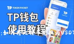 比特派钱包：如何将比特