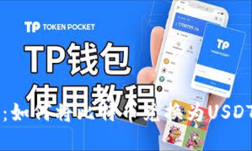 比特派钱包：如何将比特币兑换为USDT的详细指南