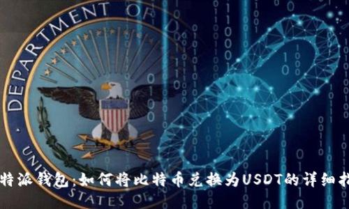 比特派钱包：如何将比特币兑换为USDT的详细指南