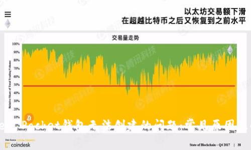 解决Token Pocket钱包无法创建的问题：常见原因及解决方案