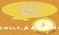 量子计算与Web3：未来互联