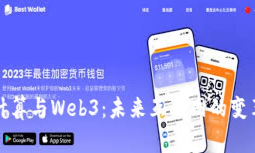 量子计算与Web3：未来互联网的变革之路