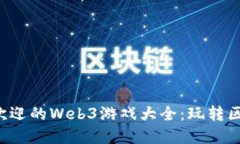 2023年最受欢迎的Web3游戏大