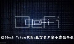 全面解读Block Token钱包：数