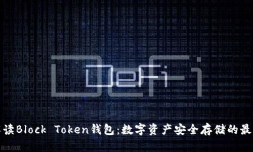全面解读Block Token钱包：数字资产安全存储的最佳选择