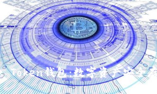 全面解读Block Token钱包：数字资产安全存储的最佳选择