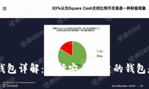USDT钱包详解：选择安全可靠的钱包是关键