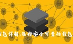 USDT钱包详解：选择安全可
