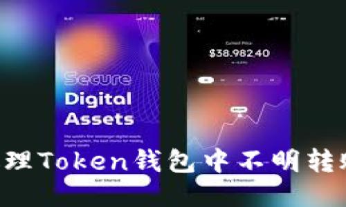 如何安全处理Token钱包中不明转账：详细指南