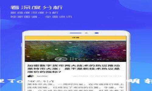 如何安全处理Token钱包中不明转账：详细指南