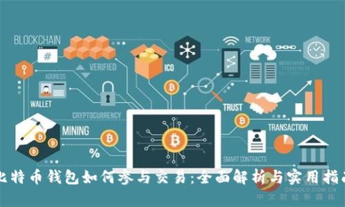 比特币钱包如何参与交易：全面解析与实用指南