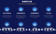 比特币钱包如何参与交易