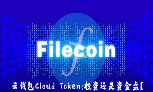 
云钱包Cloud Token：投资还是资金盘？