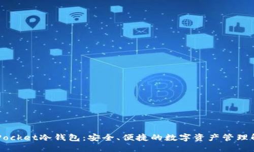 Token Pocket冷钱包：安全、便捷的数字资产管理解决方案