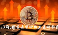 杭州Web3群：探索去中心化