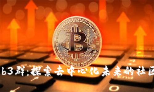 杭州Web3群：探索去中心化未来的社区与机会
