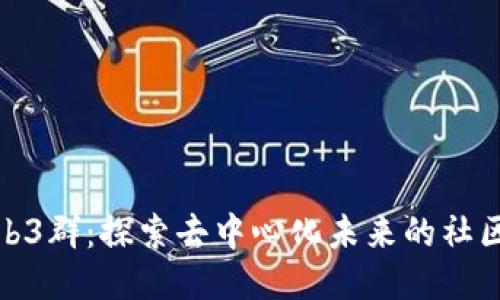 杭州Web3群：探索去中心化未来的社区与机会