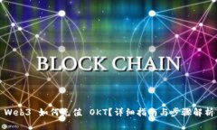 Web3 如何充值 OKT？详细指