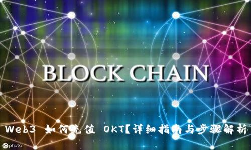 Web3 如何充值 OKT？详细指南与步骤解析