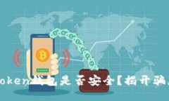 Pulse Token钱包是否安全？揭