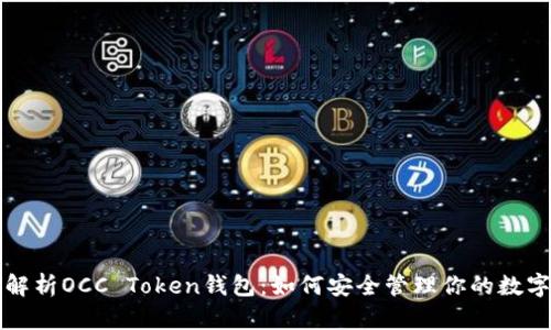 全面解析OCC Token钱包：如何安全管理你的数字资产