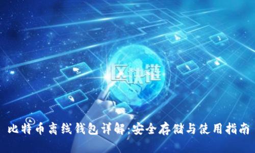 比特币离线钱包详解：安全存储与使用指南