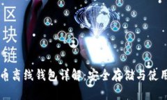 比特币离线钱包详解：安