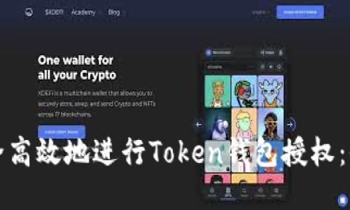 如何安全高效地进行Token钱包授权：全面指南
