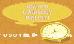 中币平台USDT提取至钱包的