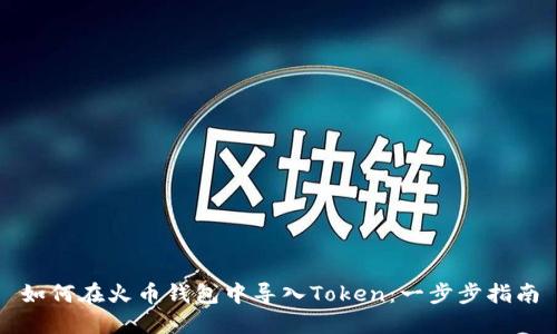 如何在火币钱包中导入Token：一步步指南