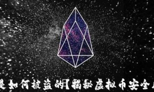 
钱包中的USDT是如何被盗的？揭秘虚拟币安全风险与防范措施