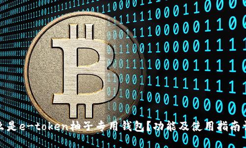 什么是e-token柚子专用钱包？功能及使用指南详解