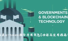 什么是e-token柚子专用钱包