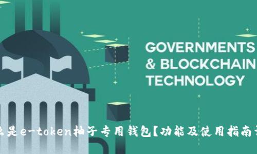 什么是e-token柚子专用钱包？功能及使用指南详解