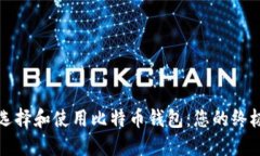 如何选择和使用比特币钱