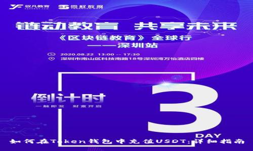 如何在Token钱包中充值USDT：详细指南