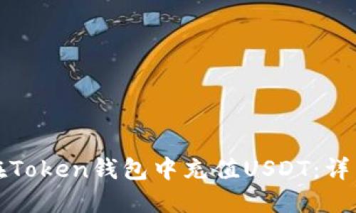 如何在Token钱包中充值USDT：详细指南