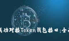 如何成功对接Token钱包接口