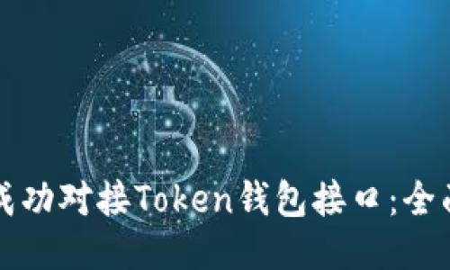 如何成功对接Token钱包接口：全面指南