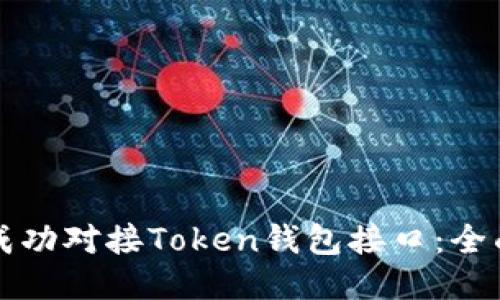 如何成功对接Token钱包接口：全面指南