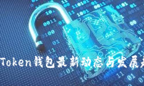 2023年Token钱包最新动态与发展趋势分析