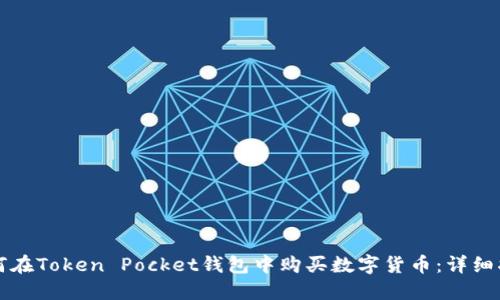 如何在Token Pocket钱包中购买数字货币：详细指南