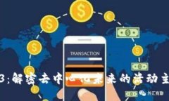 探索Web3：解密去中心化未