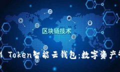 全面解析SUM Token智能云钱