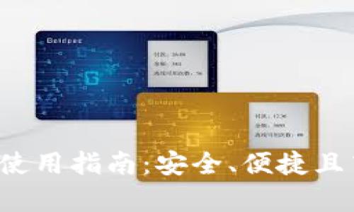 COC Token钱包App使用指南：安全、便捷且高效的数字资产管理